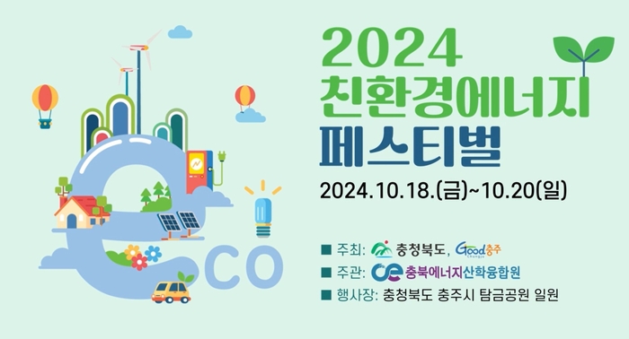 2024 친환경에너지 페스티벌 포스터.