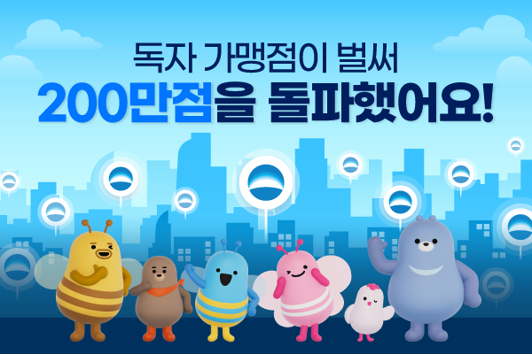 우리카드는 2021년 12월 첫 독자가맹점 모집을 시작한 이후 약 2년 반만에 200만점을 돌파했다.