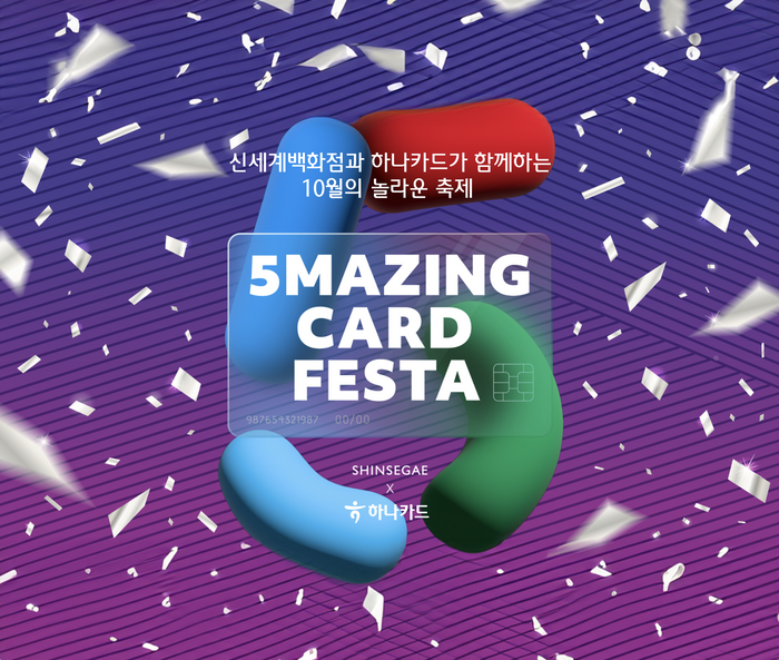 하나카드가 신세계백화점과 손잡고 「5MAZING CARD FESTA」를 열어 풍성한 쇼핑 혜택을 제공한다.