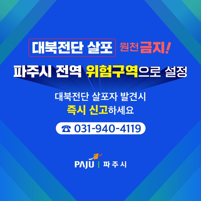 파주시 대북전단 살포 전면금지 안내문