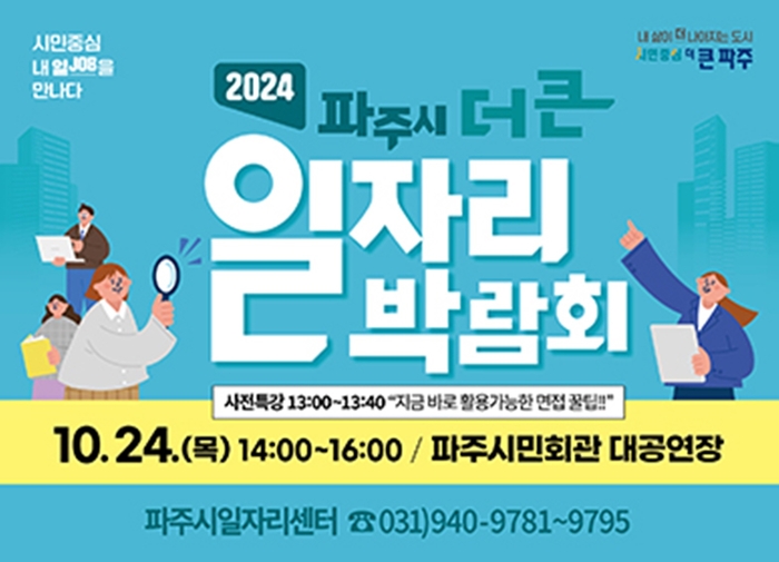 2024년 파주시 더 큰 일자리박람회 포스터