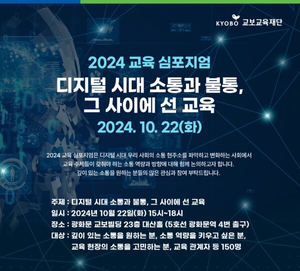 교보교육재단은 오는 22일 '2024 교육 심포지엄'을 개최한다.