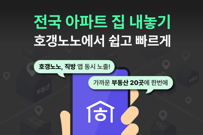 직방 호갱노노가 선보인 '전국 집 내놓기 서비스' 관련 이미지.