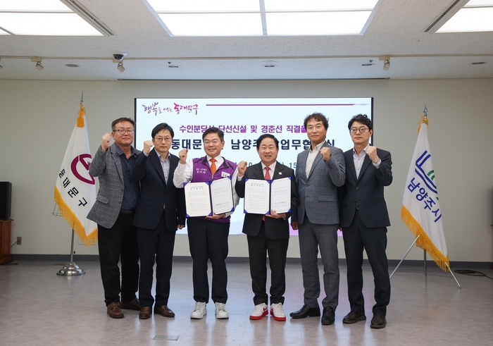 남양주시-서울시 동대문구 17일 '경춘선과 수인분당선 연결(선로 신설) 촉구 업무협약 체결