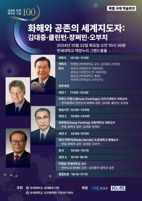 연세대 김대중도서관, DJ탄생 백주년 국제학술회의 포스터