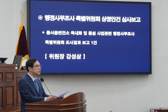 강성삼 하남시의회 행정사무조사 특별위원장 18일 제335회 임시회 제3차 본회의에서 '동서울변전소 옥내화 및 증설사업 특위 활동 결과 보고