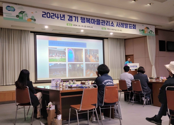 경기도 18일 '2024년 경기행복마을관리소 사례발표회' 개최