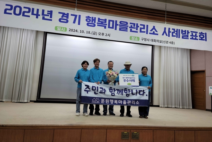 과천시 문원행복마을관리소 18일 '2024년 경기행복마을관리소 우수사례 선정