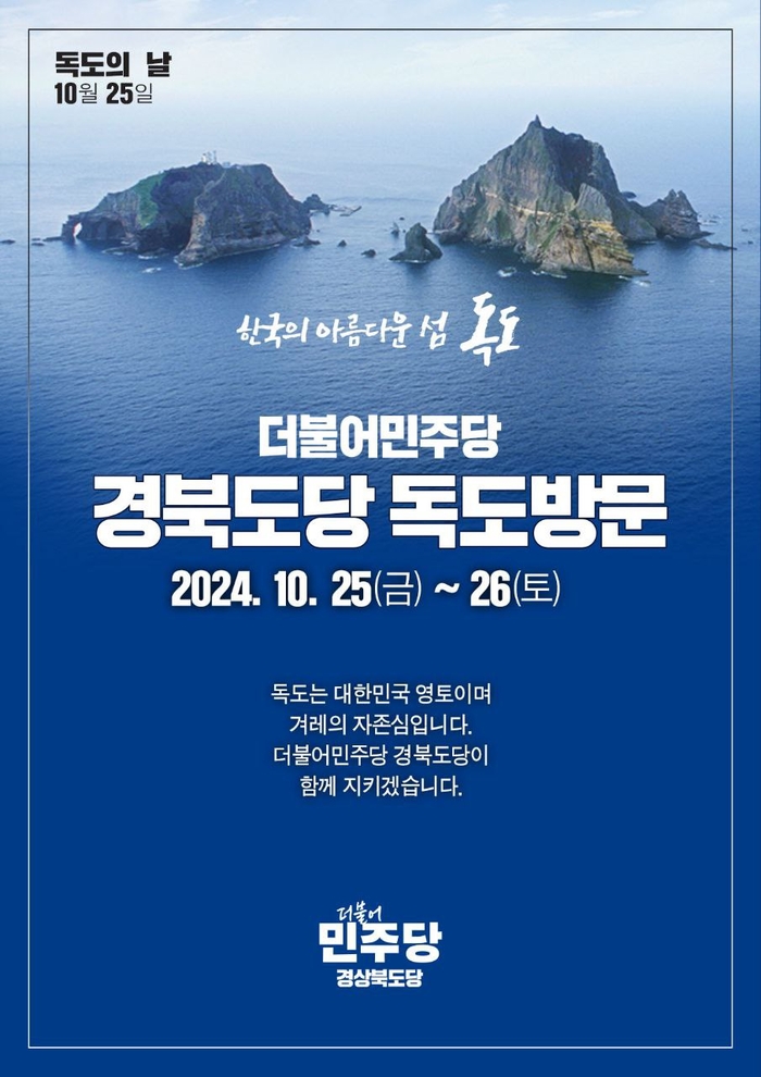 더불어민주당 경북도당, '독도의 날' 맞아 독도 방문 예정