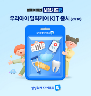 삼성화재는 자녀를 위한 다이렉트 전용 플랜 '우리아이 밀착케어 Kit'를  지난 16일 출시했다고 밝혔다.