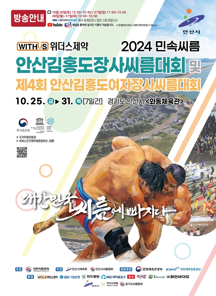 2024년 안산김홍도장사씨름대회 포스터