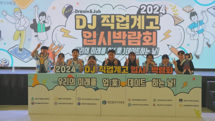 2024 DJ 직업계고 입시박람회, DCC 대전컨벤션센터에서 성황리에 개최