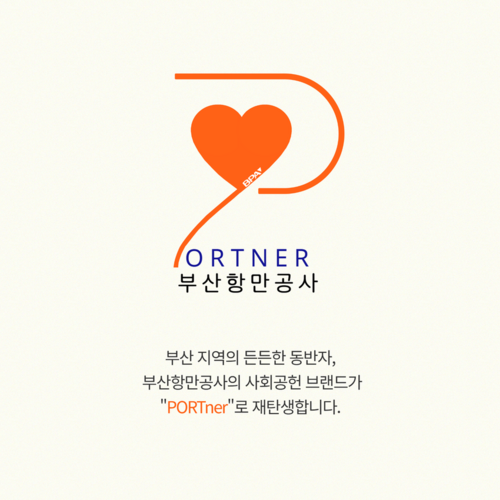 부산항만공사, 신규 사회공헌 브랜드 'PORTner' 공개