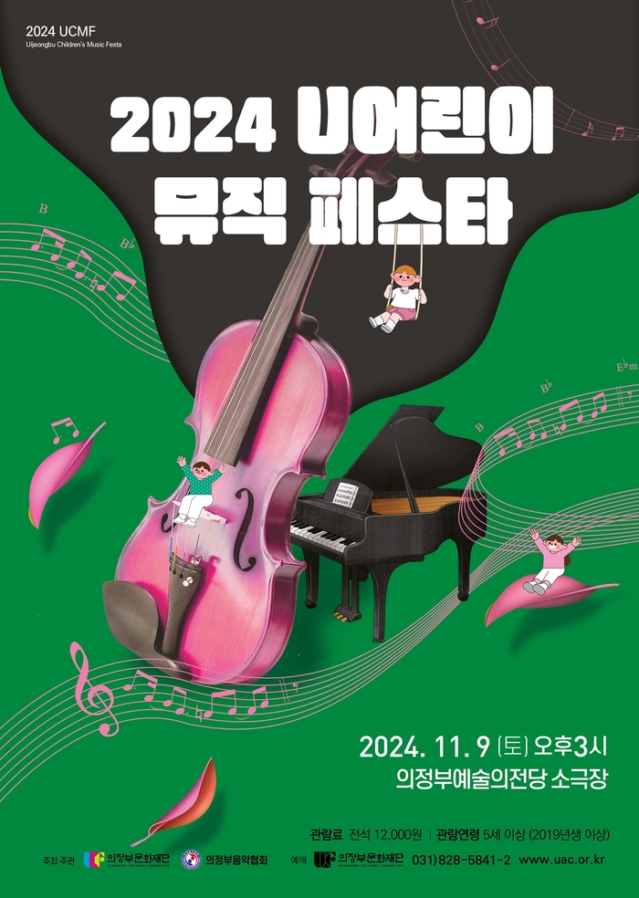 의정부문화재단 2024연 U어린이뮤직페스타 포스터