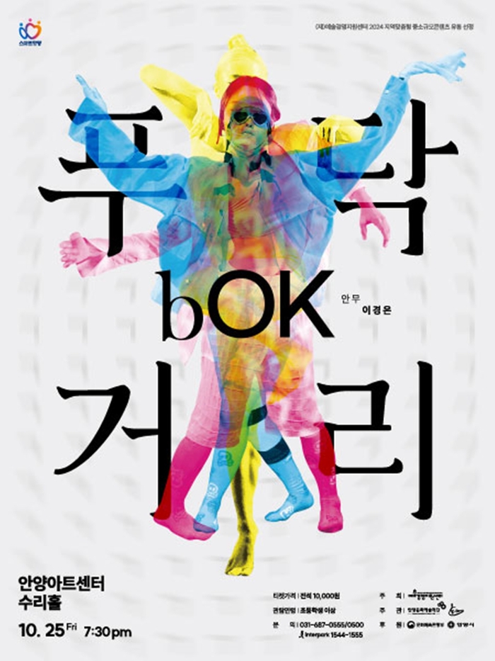 안양문화예술재단 현대무용 'bOK, 푸닥거리' 포스터