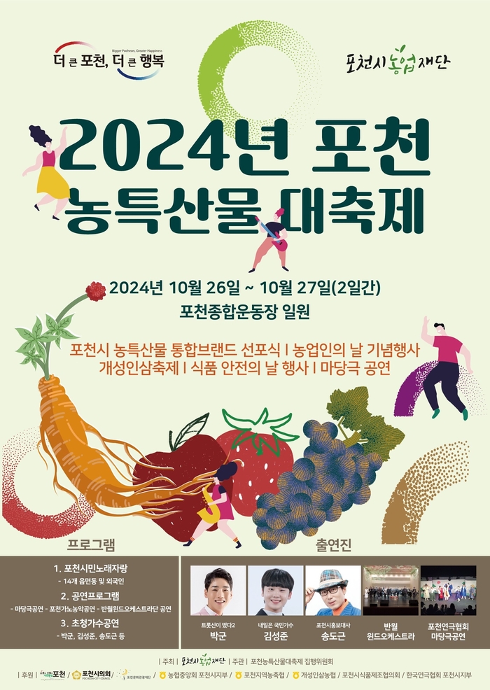 포천시 2024년 포천농특산물 대축제 포스터