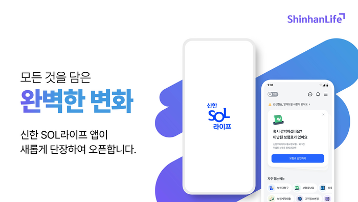 신한라이프는 지난 21일 비대면 디지털 업무를 확대하고 개인별 맞춤 서비스를 제공하기 위해 계약관리 플랫폼 '신한쏠(SOL)라이프' 앱을 새롭게 오