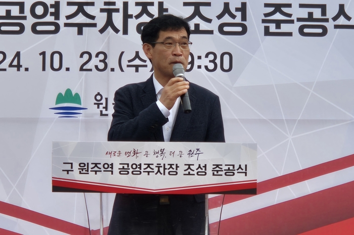 옛 원주역 공영주차장 조성  준공식