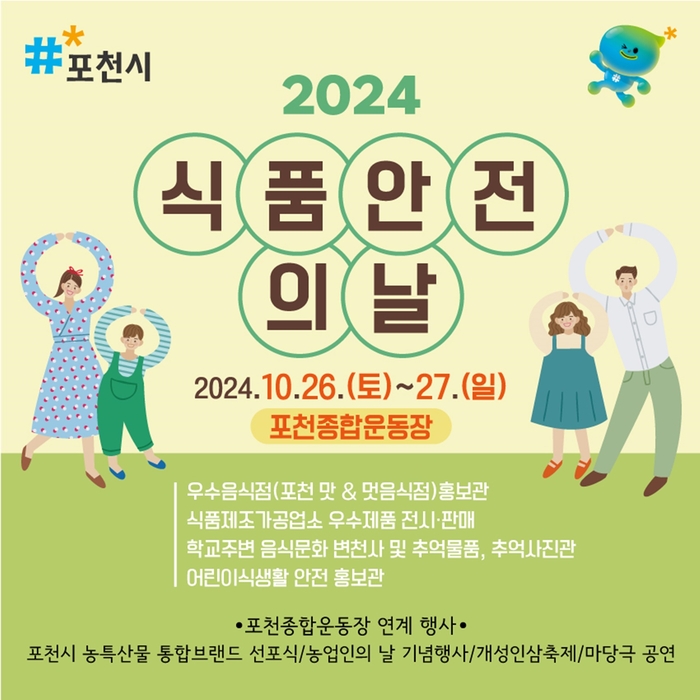 포천시 2024년 식품안전의날 개최 포스터