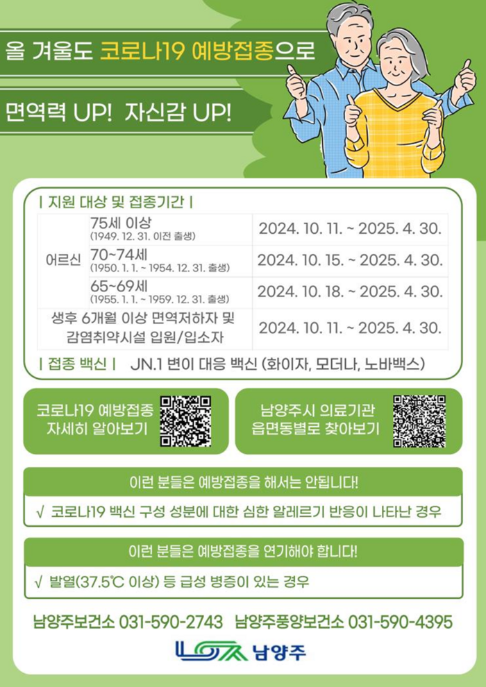 남양주시 '2024-2025절기 코로나19 무료 예방접종' 포스터