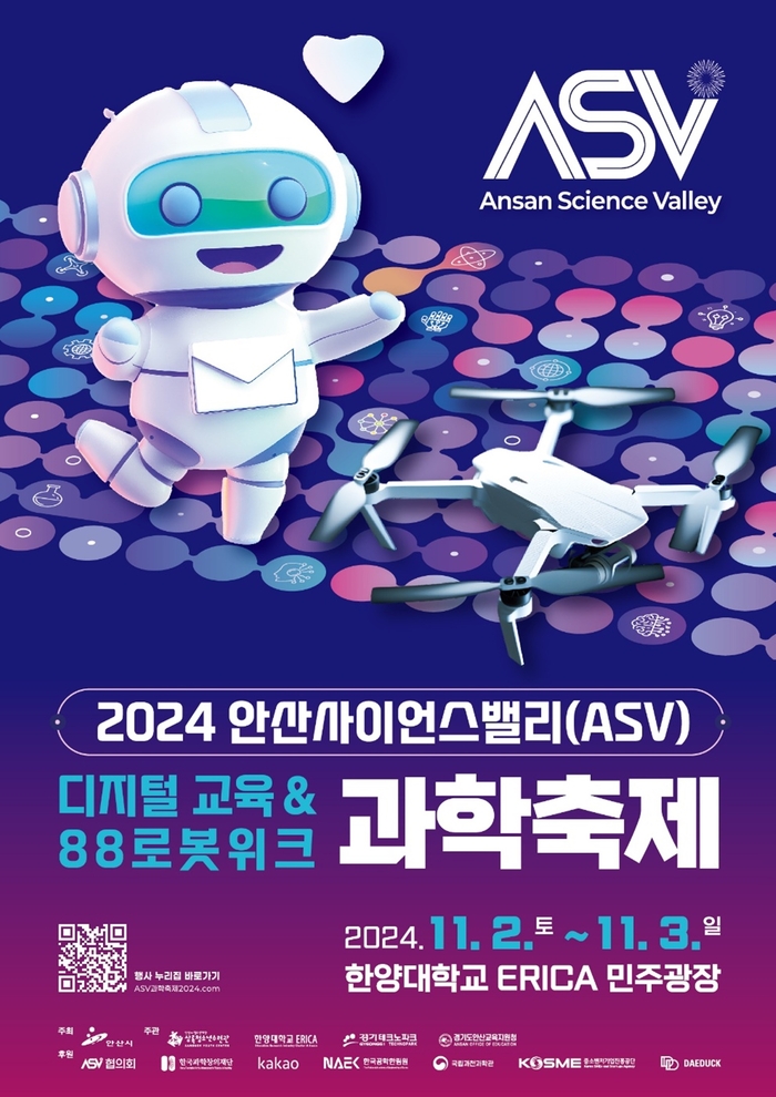 안산시 '2024년 제11회 안산사이언스밸리(ASV) 과학축제' 포스터