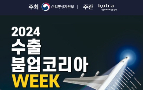 2024 수출 붐업 코리아 Week