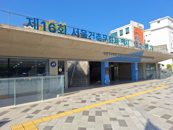 서울도시건축전시관에서 열리고 있는 '제16회 서울건축문화제' 행사장 입구.