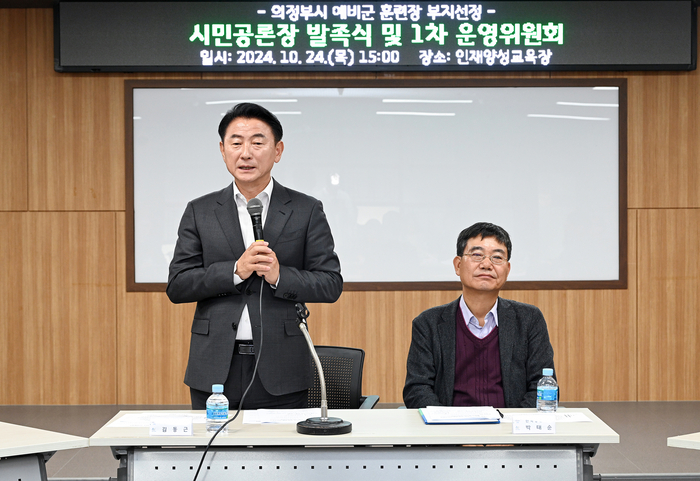 김동근 의정부시장 24일 호원동 예비군훈련장 이전 부지 선정 위한 '시민공론장 발족식 및 운영위원회 1차 회의' 주재