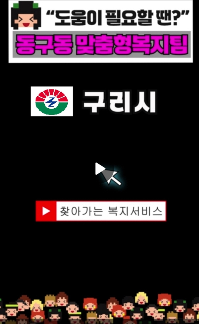 구리시 동구동 '찾아가는 복지서비스' 쇼츠