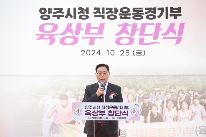 강수현 양주시장 25일 직장운동경기부 육상부 창단식 주재