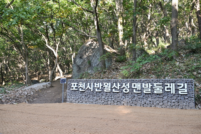 포천시 반월산성 맨발둘레길 입구