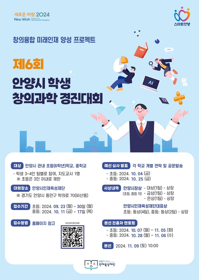 안양시인재육성재단 2024년 제6회 안양시 학생 창의과학 경진대회 포스터