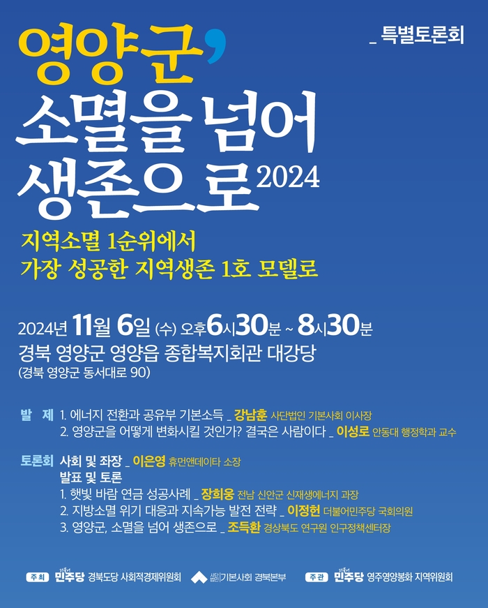 더불어민주당 경북도당 사회적경제위원회, '소멸을 넘어 생존으로 2024 토론회' 개최