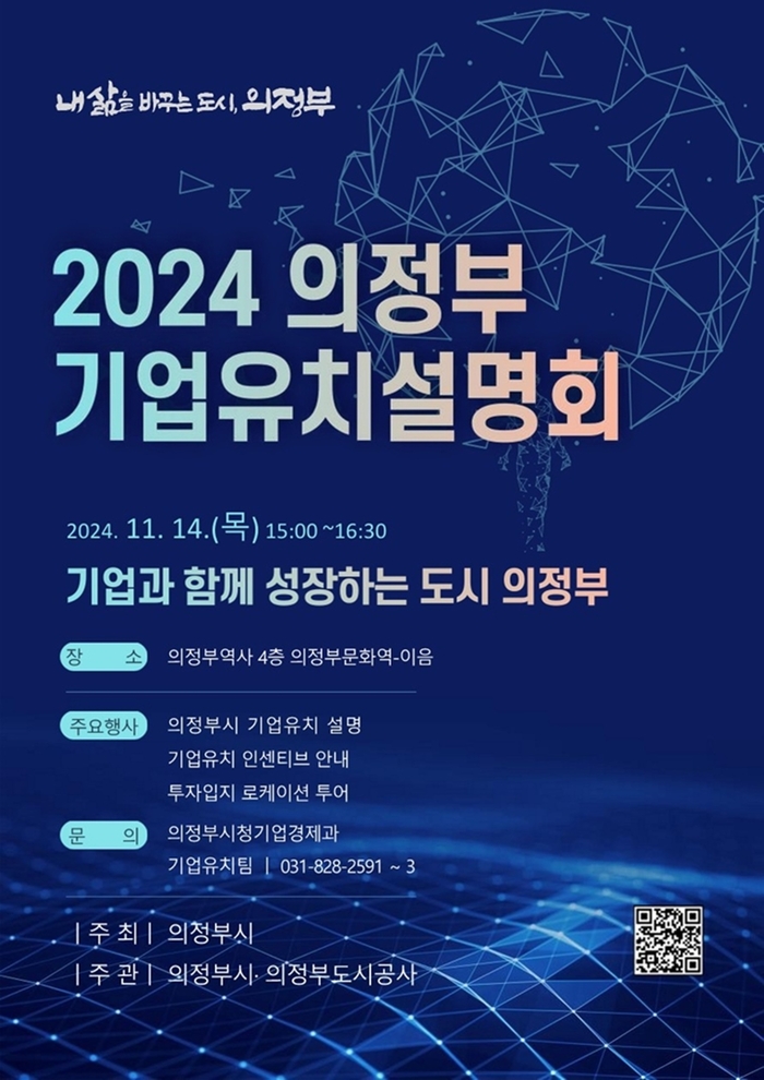 의정부시 '2024년 기업유치 설명회' 포스터