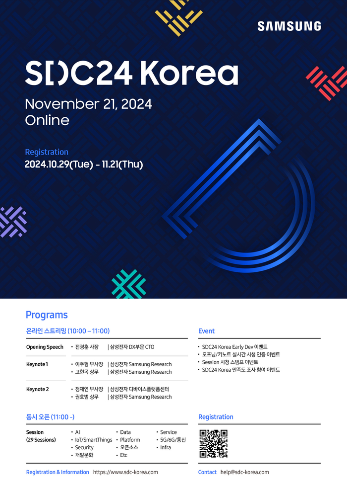 삼성 개발자 콘퍼런스 코리아 2024(Samsung Developer Conference Korea 2024, SDC24 Korea) 포스터. 사진=삼성전자 제공