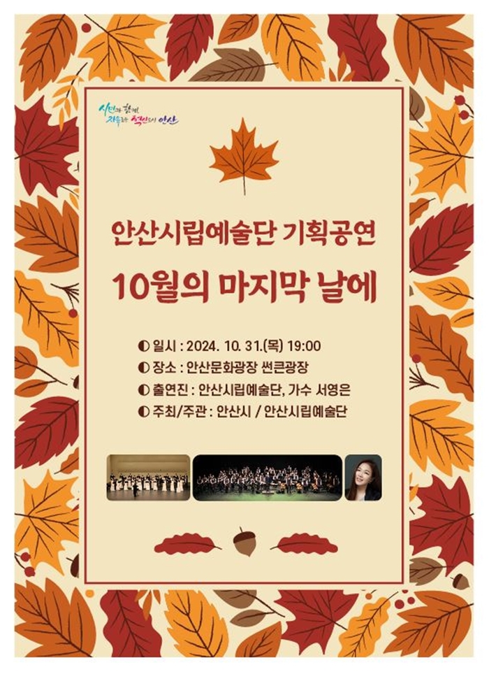 안산시립예술단 기획공연 '10월의 마지막 날에' 포스터