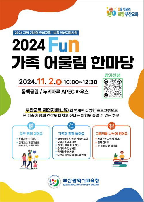 부산교육청, 2024 Fun 가족 어울림 한마당 개최