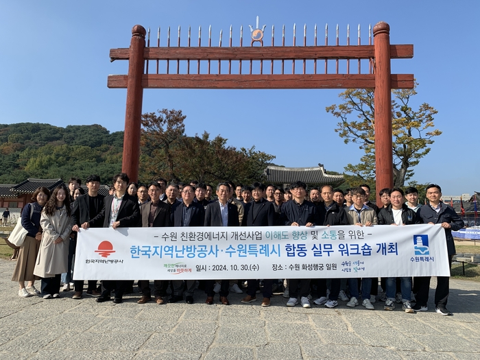 한국지역난방공사와 수원특례시는 친환경 에너지 개선 사업의 이해도 제고와 상호 소통을 위한 합동 실무워크숍을 가졌다.