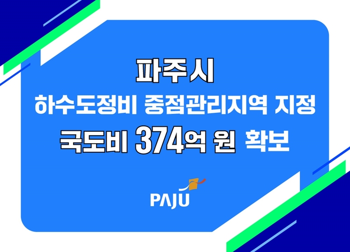 파주시 야당동 일원 환경부 주관 하수도관리지역 지정