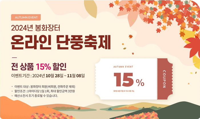 봉화군 '봉화장터', 가을맞이 전 상품 15% 할인 이벤트 진행