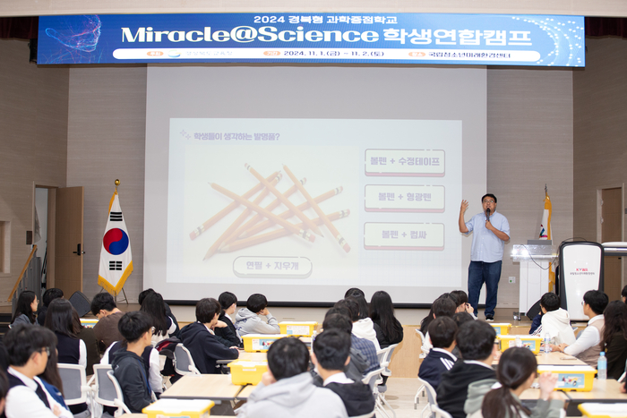 경북교육청, 과학중점학교 학생들의 '2024 Miracel@Science 학생연합캠프' 개최