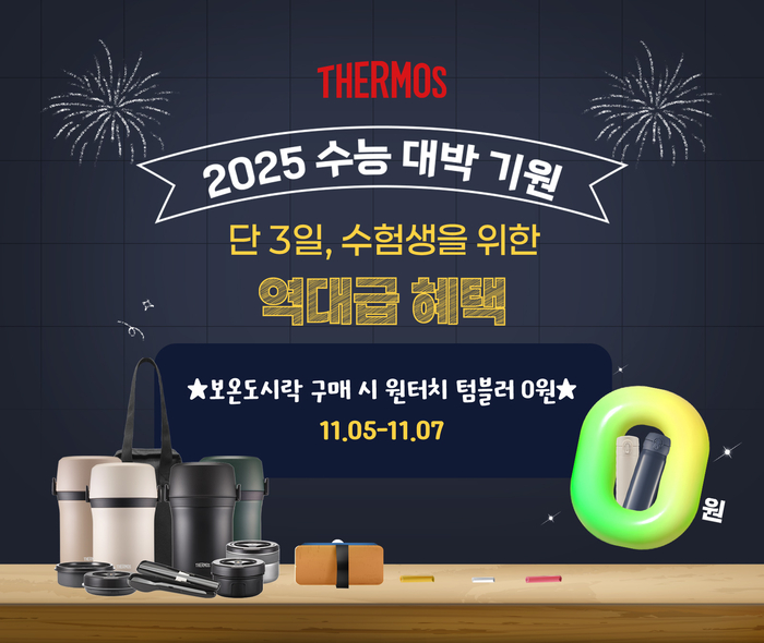 오는 5～7일 써모스코리아에서 운영하는'2025 수능 대박 기원' 기획전 포스터. 사진=써모스코리아