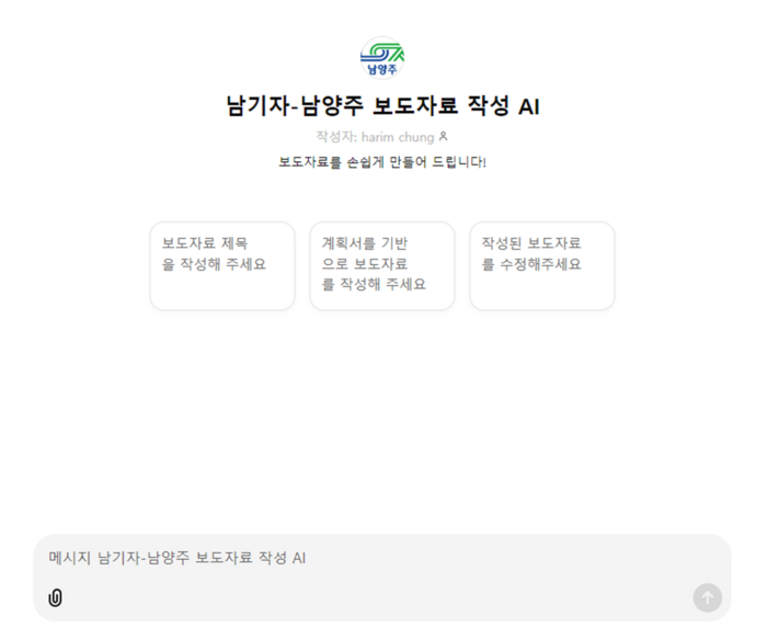 남양주시 '남기자-보도자료 작성 AI' 메인 화면