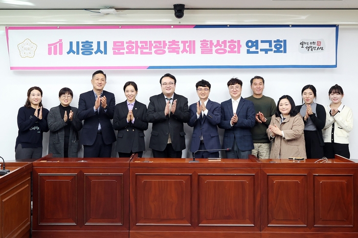 시흥시의회 연구단체 10월31일 '시흥 축제 진단 연구용역 최종보고회' 개최