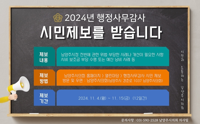 남양주시의회 2024년 행정사무감사 시민 제보 접수 포스터