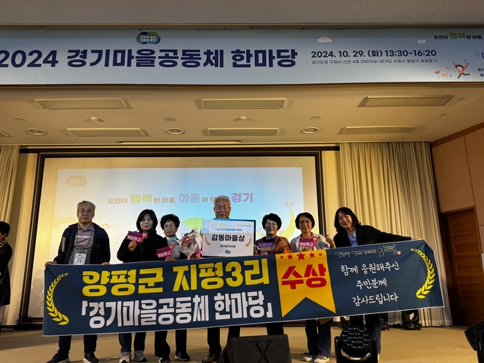 양평군 지평3리 새마을회 '2024년 경기마을공동체 한마당'에서 감동마을상 수상