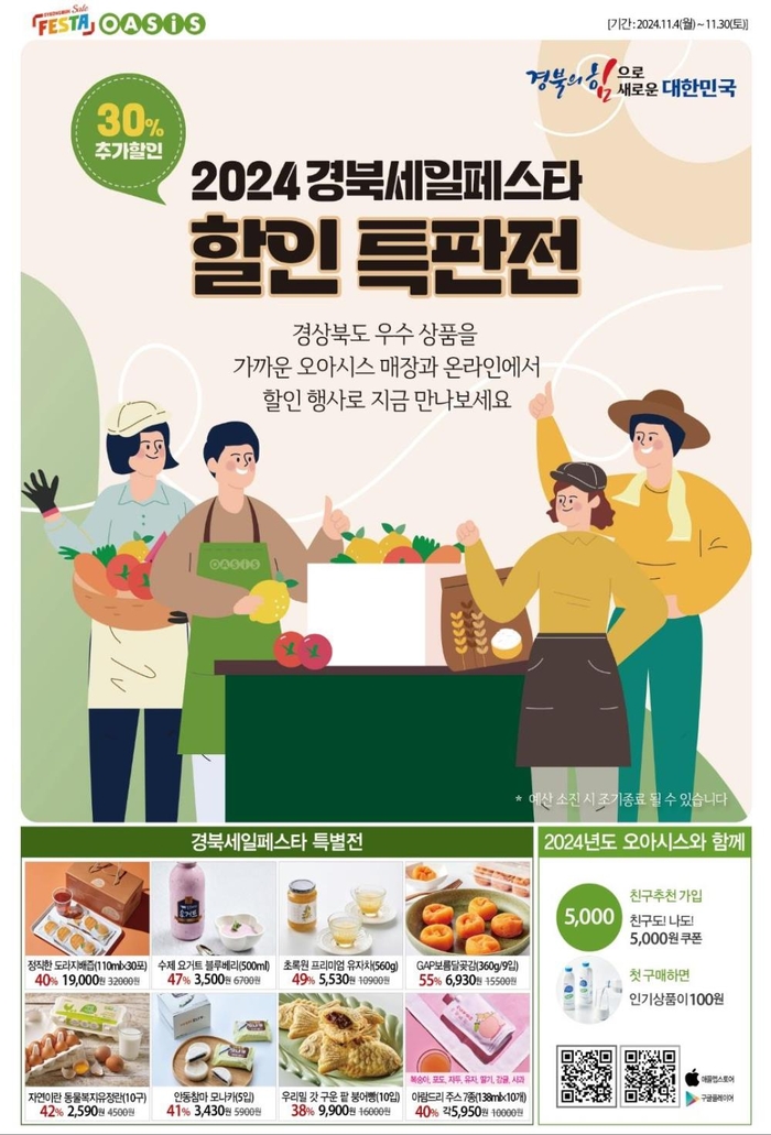 경북도, '경북세일페스타 할인 특판전'으로 우수제품 소비 촉진 나서