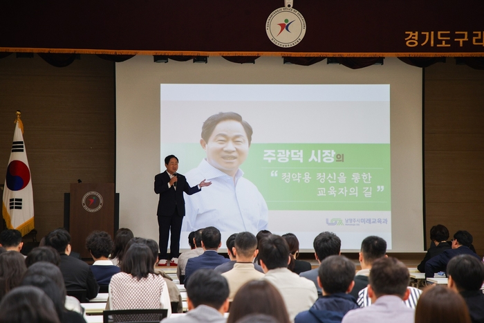 주광덕 남양주시장 1일 구리-남양주교육지원청 직원 대상 특강 진행