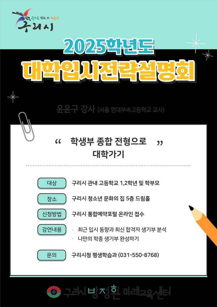 구리시 '2025학년도 대학입시 전략설명회 포스터