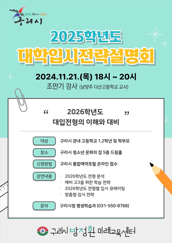 구리시 '2025학년도 대학입시 전략설명회 포스터